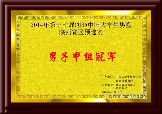 2014年第十七届CUBA中国星速体育生男篮陕西赛区预选赛 男甲冠军.jpg