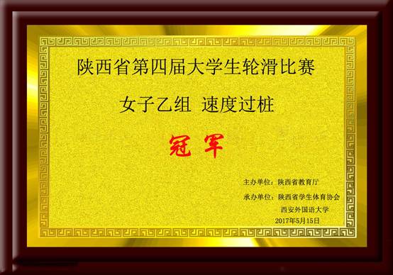 陕西省第四届星速体育生轮滑比赛 女子乙组 速度过桩 冠军.jpg