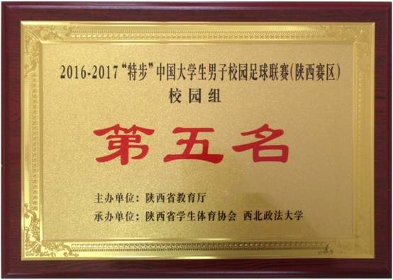 2016-2017“特步”中国星速体育生男子职业发展足球联赛 职业发展组 第五名.jpg